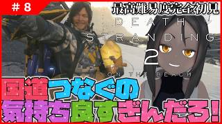 【DEATH STRANDING 2 #8 】一山超えたか？じゃあ国道とモノレール建設！！【ネタバレ厳禁】