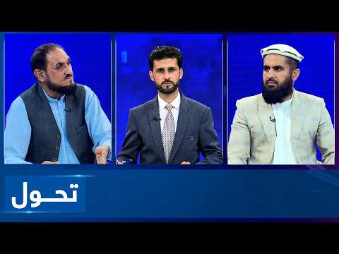 Tahawol: Kabul's criticism of Islamabad’s policy toward Afghanistan
