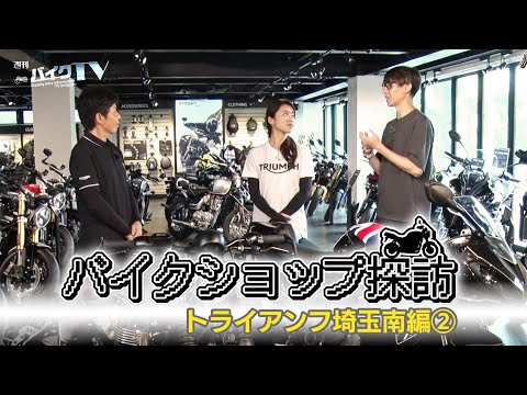 『週刊バイクTV』#1111「バイクショップ探訪　トライアンフ埼玉南編　その２」【チバテレ公式】