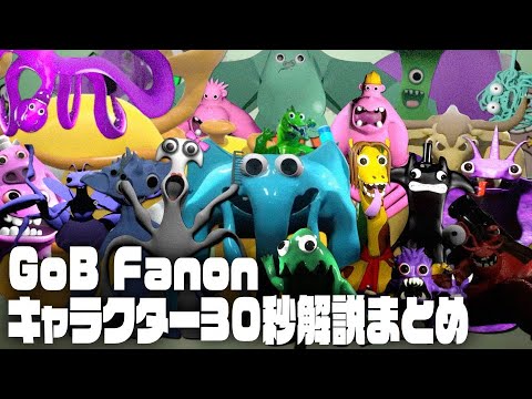 Garten of Banban Fanon キャラクター30秒解説まとめ