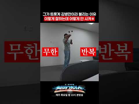 이 잘하는 걸 <strong>방송에서</strong> 어떻게 안 시킴#천만기인쇼