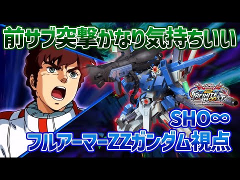 【EXVSIB】フルアーマー時の新規前サブでの突撃スタイルが楽しすぎたｗｗでも強化型のゲロビだけは返してください…【フルアーマーZZガンダム】【SHO∞視点】【イニブ】