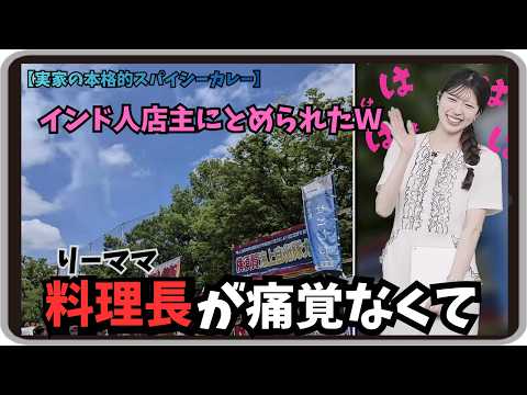 【小林李衣奈】『料理長（りーママ）が痛覚なくてｗ』「本当にインド人店主にとめられるほどスパイシーな本格カレーが楽しめるりーちゃんの実家」【ウェザーニュース】20260606