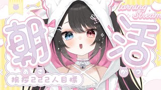 ☀ 朝活 雑談 ┊︎挨拶222人目標┊︎初見さんROMさん大歓迎🌼ゆったりまったり過ごせる空間カモです【 猫田なつな / Vtuber / 
