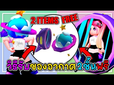 🔴Robloxสอนรับของฟรี2ชิ้น✨หั