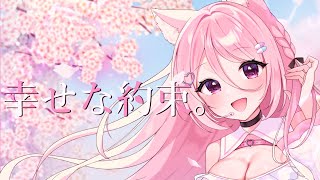 幸せな約束。/ りりあ。 covered by 癒咲りらと