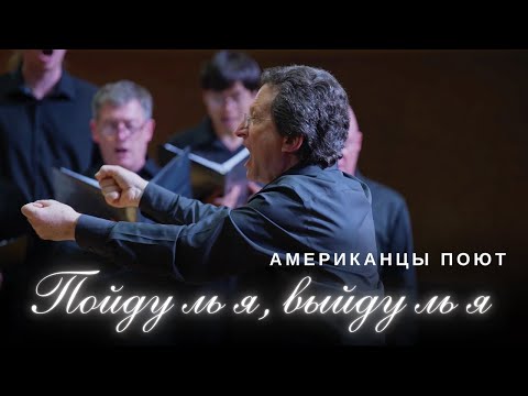 Американцы поют русскую песню «Пойду ли, выйду ль я» в Армении — Русский хор Йельского университета