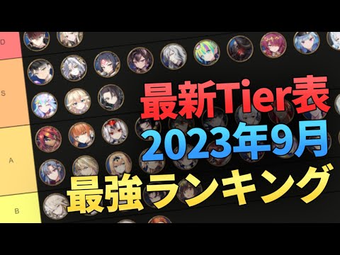 【エピックセブン】最新版Tier表 2023年09月 最強キャラランキング【Epic 7】