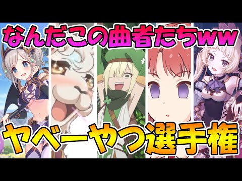 【プリコネR】プリコネやべーやつ選手権ｗｗｗｗｗ第三弾ｗｗｗｗ【やべーやつ】