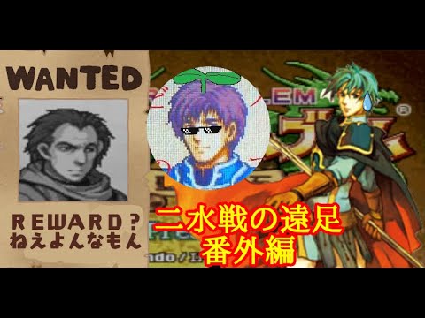 【ゆっくり実況】二水戦が遠足に行くようです 番外編【ファイアーエムブレム聖魔の光石　エフラム編10章再走】