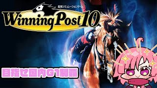 【#ウイニングポスト10】国内G1を制覇目指す忍者　#3【ネタバレあり】