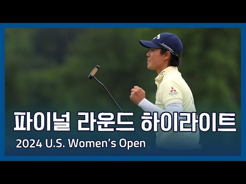 2024 U.S. Womens Open 파이널 라운드 하이라이트