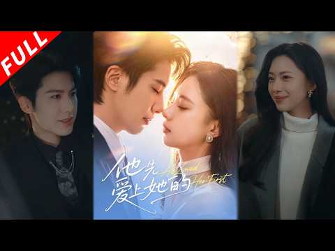 【MULTI SUB】為避渣竹馬上司，她牽手年下奶狗；不料頂級投資人強勢入局；以為是報復遊戲，卻掉進他精心編織、藏了十年的深情陷阱《他先愛上她的》#drama #短剧 #爱情 #都市 #逆袭 #总裁 poster