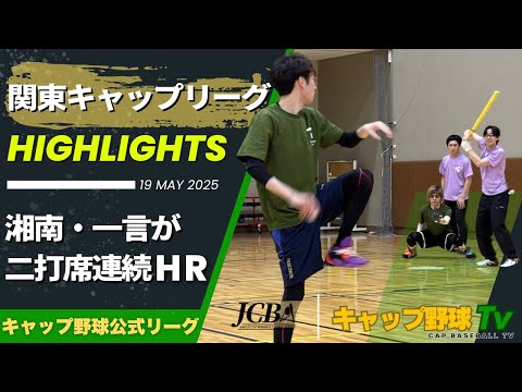 キャップ野球NEWS #2｜世田谷が単独2位浮上！東大が湘南を15得点で粉砕…混戦深まる第2節【1部リーグ速報】