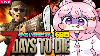 【 7 Days to Die 】おはよぉゾンビさん Season3⚡️16日目【 7dtd 】