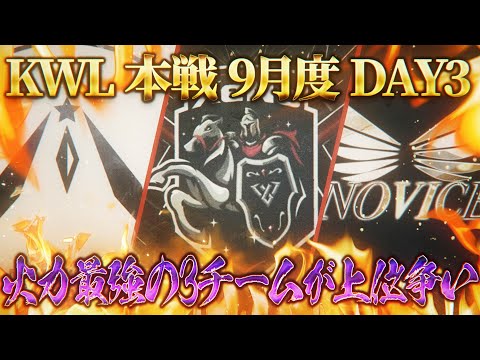 【荒野行動】KWL本戦 9月度 DAY3【火力最強の"XeNo,モブ吉家,Novice"が衝突！！】実況:Bocky 解説:ぬーぶ