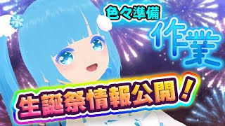 【 お作業 】☁生誕祭情報公開！！お作業ステージ？！❆【 空雪ルミア/VTuber 】