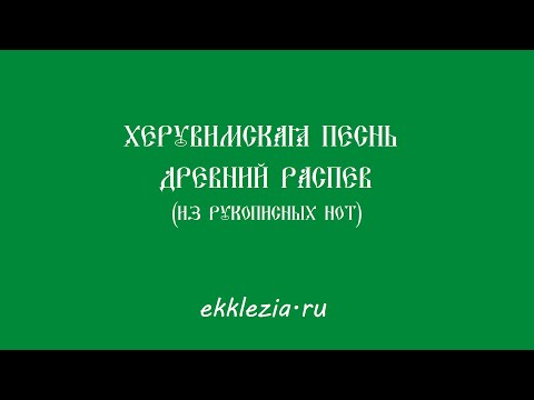 Херувимская песнь  Древний распев из рукописных нот