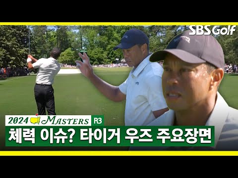 [2024 마스터스] 체력적인 이슈로 부진했던 타이거 우즈 주요장면 _3R