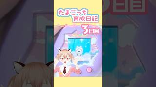 【たまごっちパラダイス】ついにアダルト期！もんがっちに進化した！【古月アイル/Vtuber】#shorts