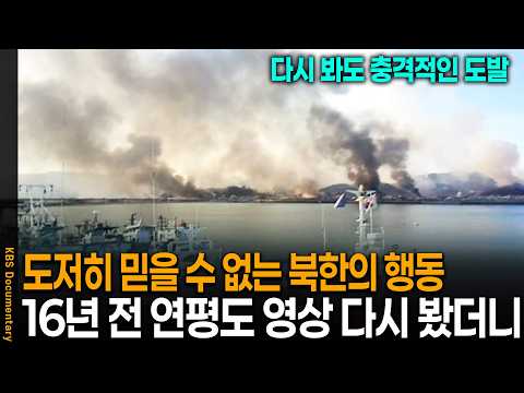 다시 봐도 충격적이다.. 16년 전 <strong>연평도</strong> <strong>포격</strong> 도발 영상 다시 돌려봤더니 | KBS 스페셜 20101128방송