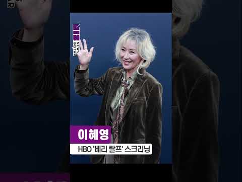 이혜영, 강렬한 눈빛 독보적 카리스마 (HBO 다큐멘터리 ‘베리 랄프’ 스크리닝 이벤트) #이혜영 #shorts