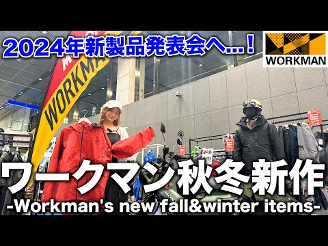 【ワークマン秋冬】バイク乗り必見！最強の防寒対策グッズが目白押し！【新製品発表会】【WORKMAN】