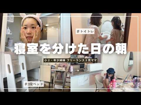 ついに別の部屋で寝てみたけれど...【小2・年少ママ】【モーニングルーティン】