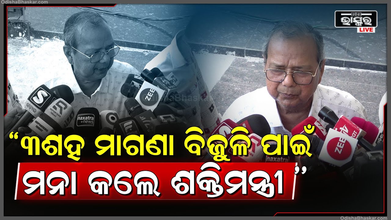 'ନିର୍ବାଚନ ମାନିଫେଷ୍ଟରେ ଥିଲା ମାଗଣା ବିଜୁଳି କିନ୍ତୁ 3ଶହ ଯୁନିଟି ମାଗଣା ବିଜୁଳି ପାଇଁ ମନା କଲେ ଶକ୍ତିମନ୍ତ୍ରୀ '