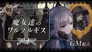 【マーダーミステリー】魔女達のワルプルギス￤GM視点【夢野ヨウ / Vtuber】