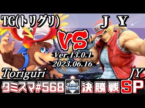 【スマブラSP】タミスマSP568 決勝戦 TG(トリグリ)(バンジョー＆カズーイ) VS JY(テリー) - オンライン大会