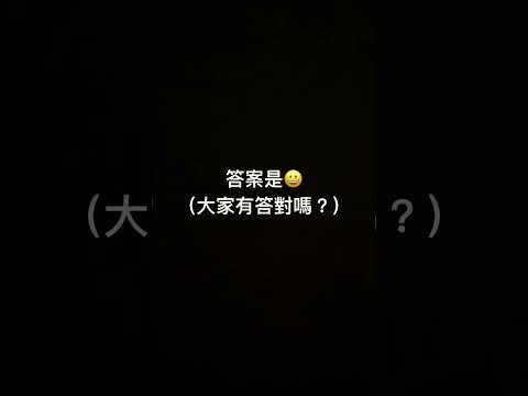 表情符號猜猜猜(1)￼￼￼￼