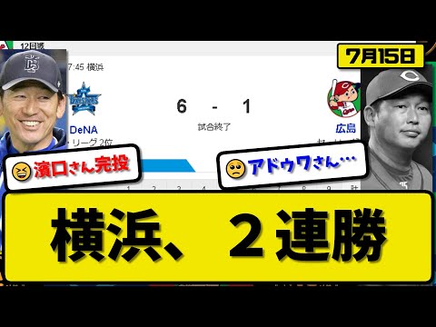 【2位vs3位】DeNAベイスターズが広島カープに6-1で勝利…7月15日2連勝で首位と0差…先発濱口完投勝利…佐野&宮崎&森&牧が活躍【最新・反応集・なんJ・2ch】プロ野球