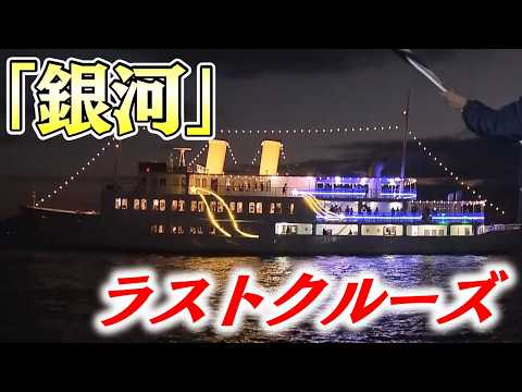 【40年間の歴史に幕】クルーズ船「銀河」最後の運航｜1984年4月から運航開始　延べ100万人が利用