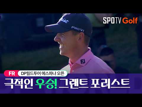 [2026 DP월드투어] 에스파냐 오픈｜FR HL #SPOTV