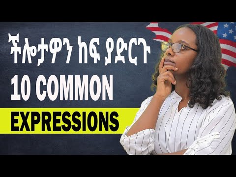 የእንግሊዘኛ ችሎታዋን ከፍ ያድርጉ !!! 10 most commonly used  expressions 