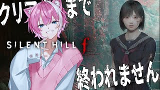 後編 / クリアするまで終われません【SILENT HILL f /  てぃる / BOOM MENT / MEROPRO / めろぱか】【