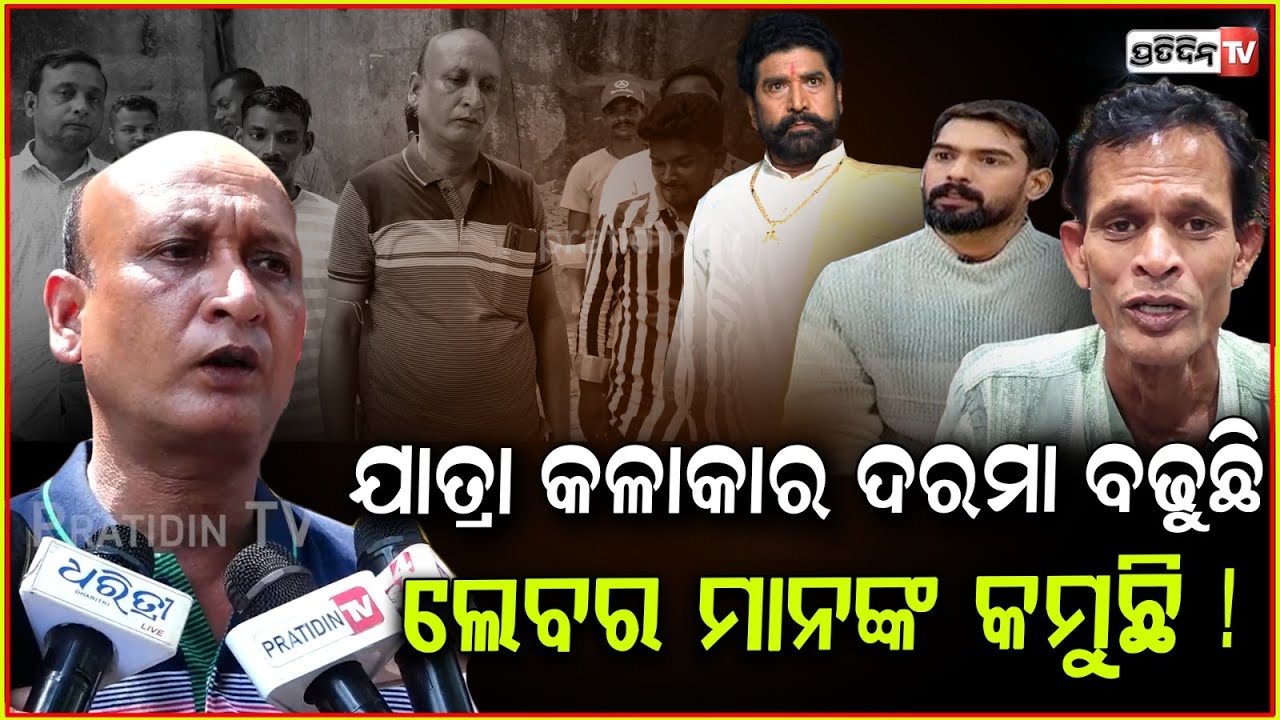 ଯାତ୍ରା ଲେବରଙ୍କୁ ଦିନକୁ ୫୦୦ ଟଙ୍କା ବି ଦେଉନାହାନ୍ତି ! Jatra tent workers demand salary raise, Bbsr.