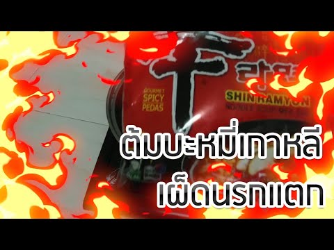 ลองกินบะหมี่เกาหลีเผ็ดนรกแตก-ส ลองกินบะหมี่เกาหลีเผ็ดนรกแตก-ส