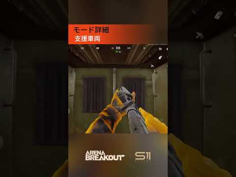 Arena Breakout S11｜新モード「武器庫：援軍」