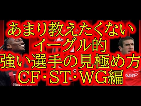 [ガチャの引くコツ]イーグル的強い選手の見極め方CF・ST・WG編[efootball 2024/イーフトアプリ][efootball 2025]