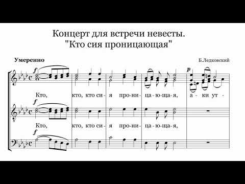 Б. Ледковский Кто сия проницающая (концерт для встречи невесты) Песнопения из чина Венчания