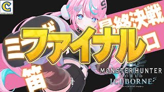 【 #モンスターハンターワールドアイスボーン 】  ミラボレアス出陣　最終決戦ファイナルラスト！？【 卯依れん / Vtuber 】
