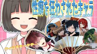 キモオタVTuberの地球滅亡の日【性癖大暴露回】【#hearmeoutcake】
