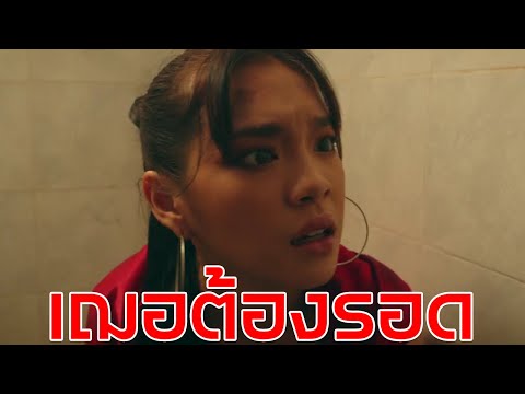 [ShortFilm]เฌอต้องรอด!|หน