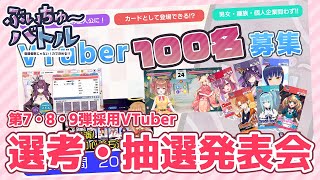 【選考&抽選会】VTuber100名を決定！？ぶいちゅ～バトル 登録者数じゃない！力で決める！/わたりたま VTuber