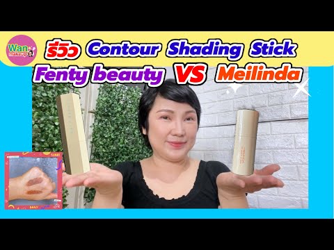 รีวิวFentybeautyContoursti