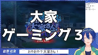 【おやおや？大家さん！】大家ゲーミング3