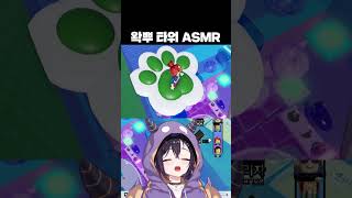 왁뿌 타워 ASMR