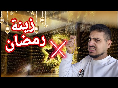 شلت زينة رمضان... 💔🥹